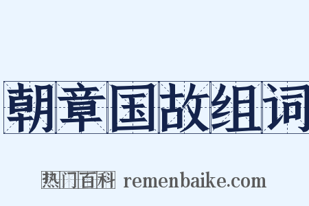 朝章国故组词是什么意思的图片